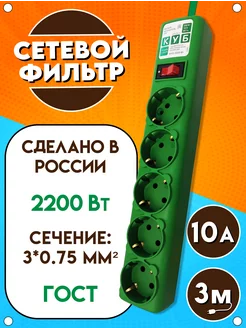 Сетевой фильтр, 2200 Вт, 10А, 5 розеток, зелёный, 3 м