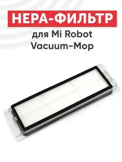 HEPA фильтр для пылесоса Mi Robot Vacuum Mop 2 Pro+