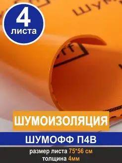 Шумоизоляция звукоизоляция П4В (4 л, 4мм)