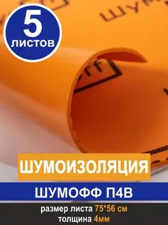 Шумоизоляция звукоизоляция П4В (5 л, 4мм)