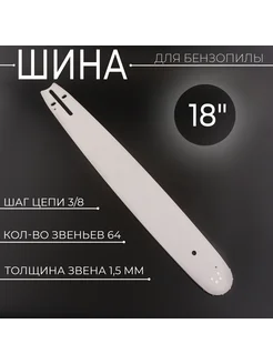 Шина для бензопилы 18" 1,5mm, 3 8, 64зв