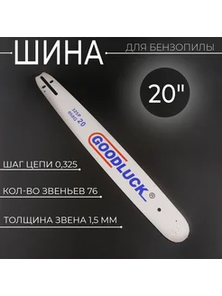 Шина для бензопилы 20" 1,5mm, 0.325, 76зв