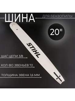 Шина для бензопилы 20" 1,6mm, 3 8, 72зв