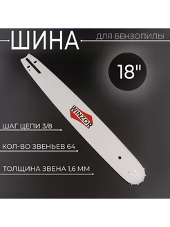 Шина для бензопилы 18" 1,6mm, 3 8, 64зв