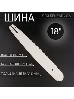 Шина для бензопилы 18" 1,5mm, 3 8, 64зв