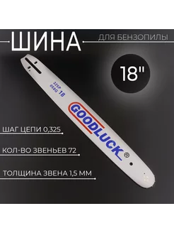 Шина для бензопилы 18" 1,5mm, 0.325, 72зв