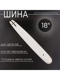 Шина для бензопилы 18" 1,6mm, 3 8, 64зв