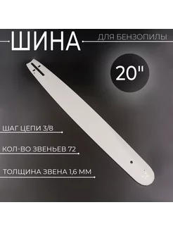 Шина для бензопилы 20" 1,6mm, 3 8, 72зв