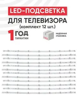 Подсветка для телевизора и монитора 55", 12 планок, 3 В