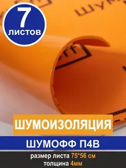 Шумоизоляция звукоизоляция П4В (7 л, 4мм)