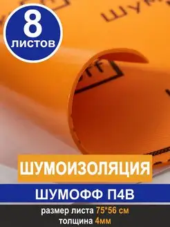 Шумоизоляция звукоизоляция П4В (8 л, 4мм)