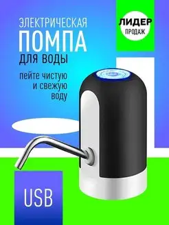 Помпа электрическая для бутилированной воды, с USB-зарядкой