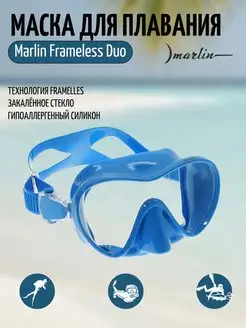 Маска для плавания FRAMELESS DUO