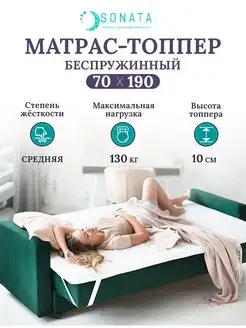 Матрас топпер 70x190 беспружинный ортопедический