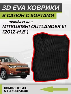 3D EVA коврики с бортами Mitsubishi Outlander 3