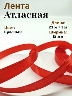 Лента атласная упаковочная 15 мм для рукоделия 23 м