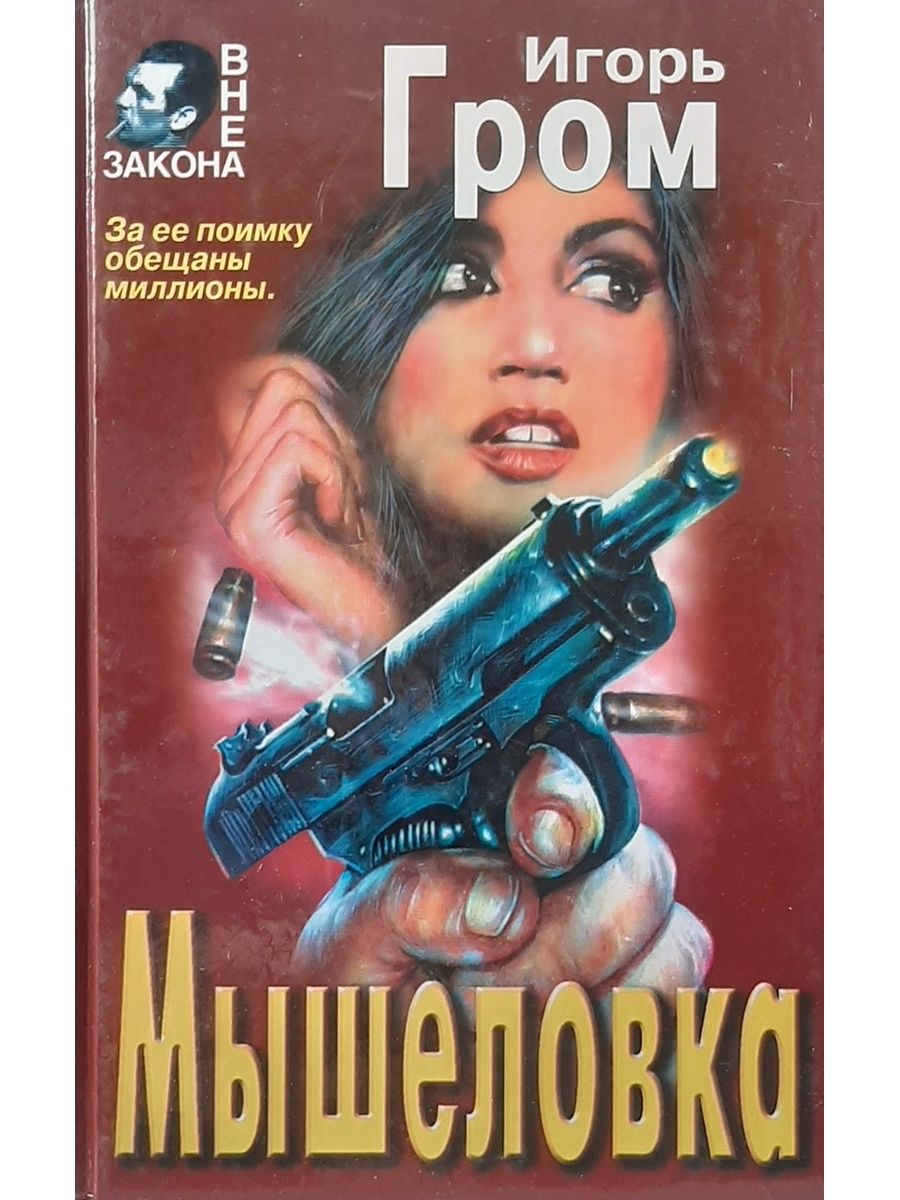 Закон 1997. Гром вне закона. Гром Игорь Григорьевич мышеловка. Мышеловка Игорь Александрович. Мышеловка книга детектив.