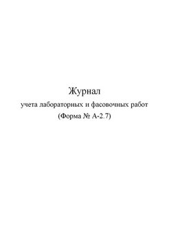 Журнал учета лабораторных и фасовочных работ в аптеке образец заполнения