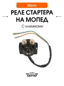 Реле стартера на мопед и питбайк