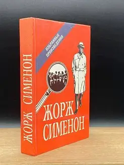 Жорж Сименон. Избранные произведения