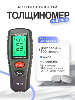 Толщиномер автомобильный YNB-100S с чехлом и батарейками