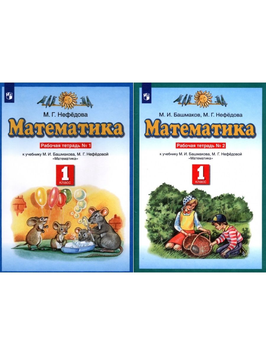 Математика башмаков нефедова учебники. Башмаков математика 10 класс.