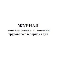 Лист ознакомления правила внутреннего трудового распорядка 2020 образец