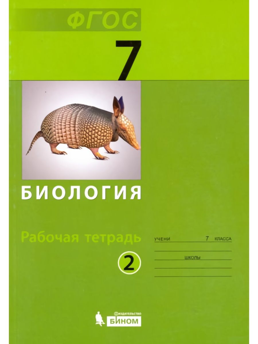 Фгос биология 7. Биология 7 класс. Учебник Беркинблит. 7 Класс рабочая тетрадь биология ФГОС. Беркинблит биология.