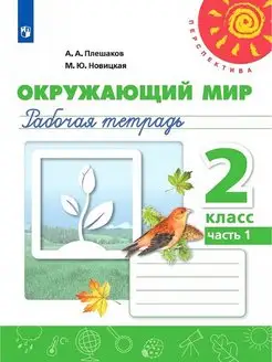 Плешаков. Окружающий мир. Рабочая тетрадь. 2 класс. Ч. 1