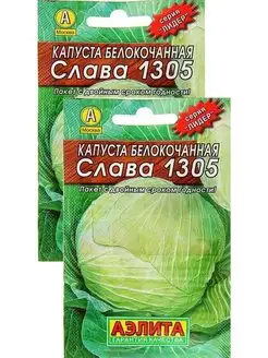 Капуста белокочанная Слава 1305 (0,5 г), 2 пакета