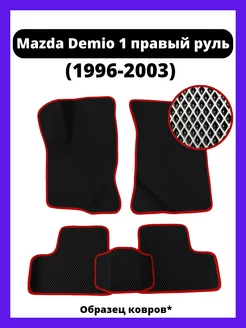 Коврики Eva Mazda Demio 1 (1996-2003) правый руль