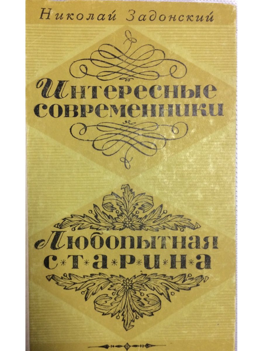 Современники книга. Задонский Николай Алексеевич(1900-1974). Н А Задонский. Задонский книги. Задонский н а писатель.