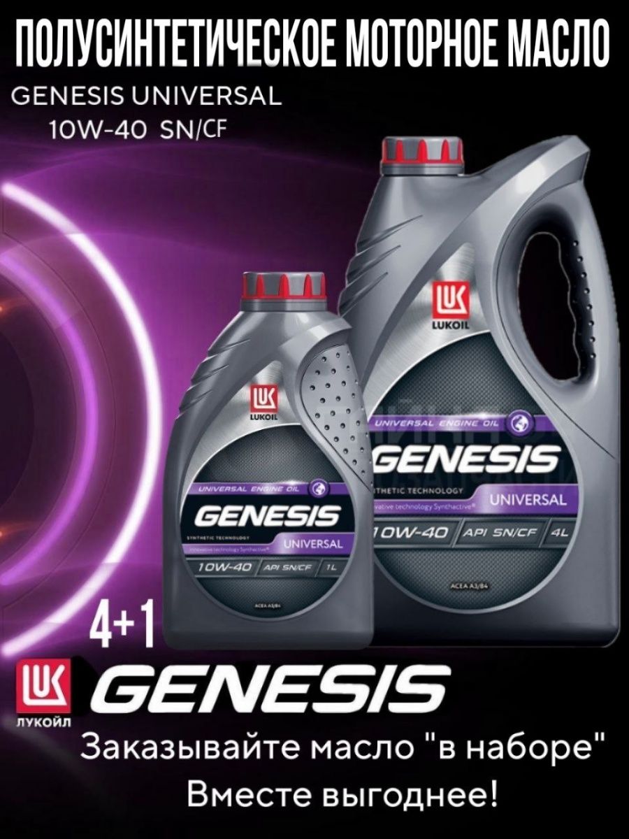 Genesis universal 10w 40