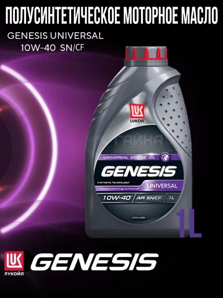 Genesis universal 10w 40. Lukoil Genesis Universal 10w-40. Масло моторное Лукойл Genesis Universal 10w40 4 л 3148646. 3148646 Лукойл.