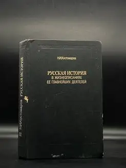 Русская история в жизнеописаниях ее главнейших деятелей