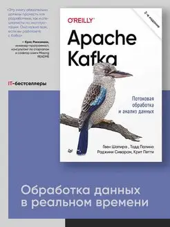 Apache Kafka. Потоковая обработка и анализ данных