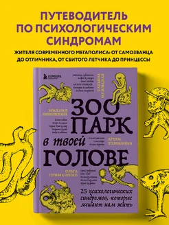 Зоопарк в твоей голове. 25 психологических синдромов