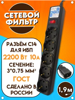 Сетевой фильтр для ИБП, 10А, 2200Вт, чёрный, 1.9 м