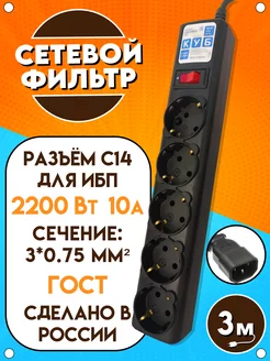 Сетевой фильтр для ИБП, 10А, 2200Вт, чёрный, 3 м