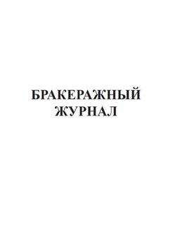 Бракеражный журнал в общепите рб образец заполнения