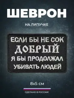 Шеврон сво тактический на липучке Если бы не сок ДОБРЫЙ