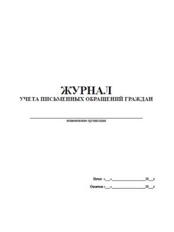 Журнал письменных обращений граждан образец