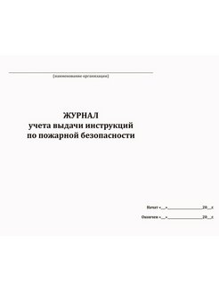 Журнал учета выдачи инструкций по пожарной безопасности образец