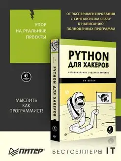 Python для хакеров. Нетривиальные задачи и проекты