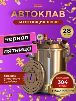 Автоклав Заготовщик 28 литров (AISI304)