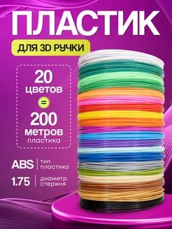 Пластик для 3д ручки, 3d стержни ABS 20