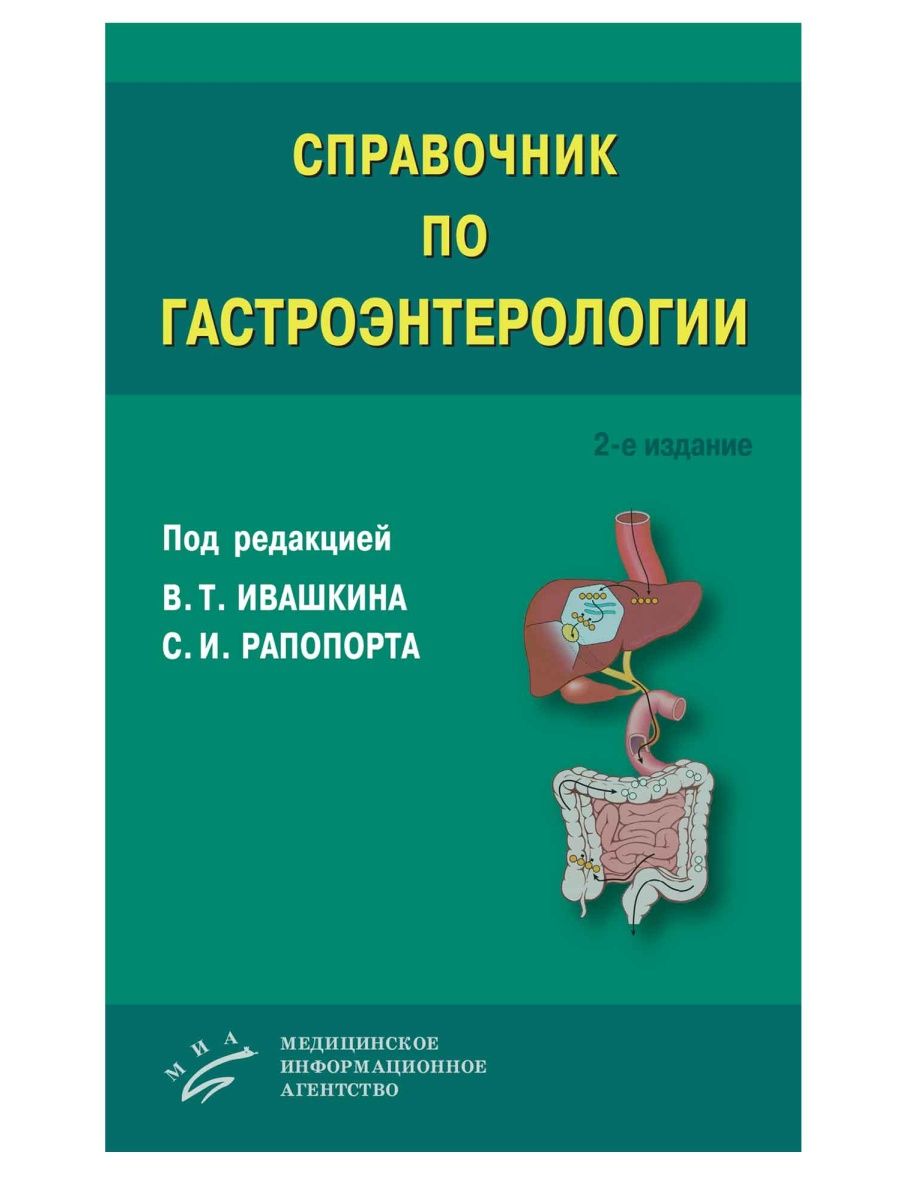 Справочник по гастроэнтерологии. Книги по гастроэнтерологии. Новые книги по гастроэнтерологии. Диагнозы по гастроэнтерологии.