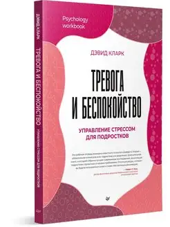 Тревога и беспокойство. Управление стрессом для подростков