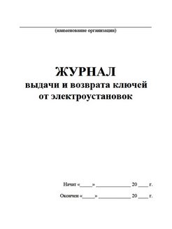 Журнал выдачи и возврата ключей от электроустановок образец