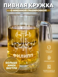 Пивная кружка "ВМФ" Филипп